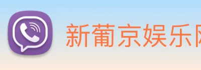 新葡京娱乐网站 Logo